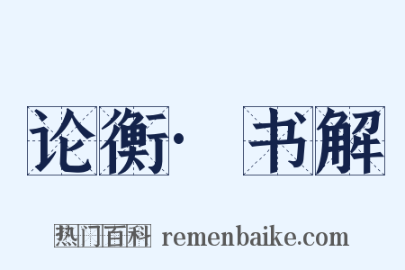 论衡·书解是什么意思的图片